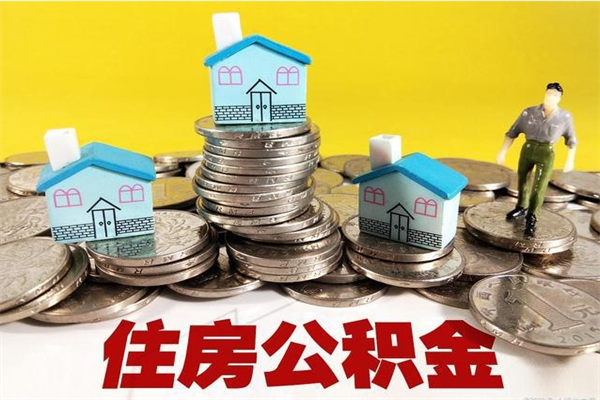 安阳辞职后如何领取公积金（已辞职住房公积金怎么领取）
