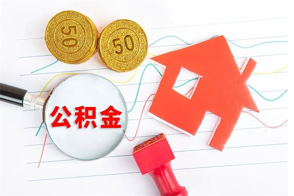 安阳厂里交的公积金离职后能取吗（厂里交的公积金自离了怎么办）