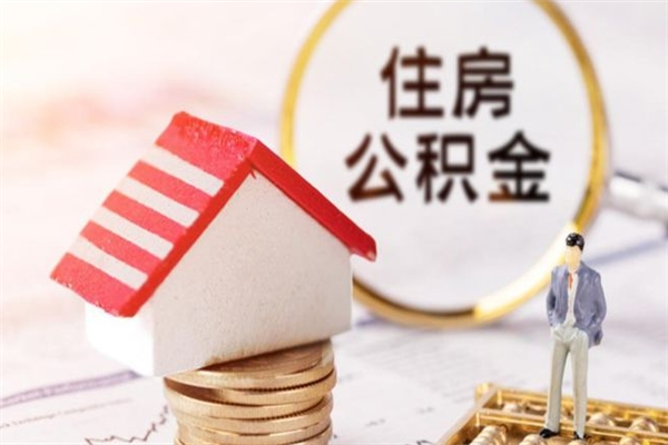 安阳辞职了公积金取不出来怎么办（辞职了住房公积金取不出来）