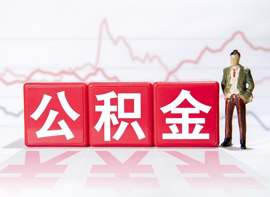 安阳公积金离职之后怎么提出来（公积金离职后怎么全部提取）